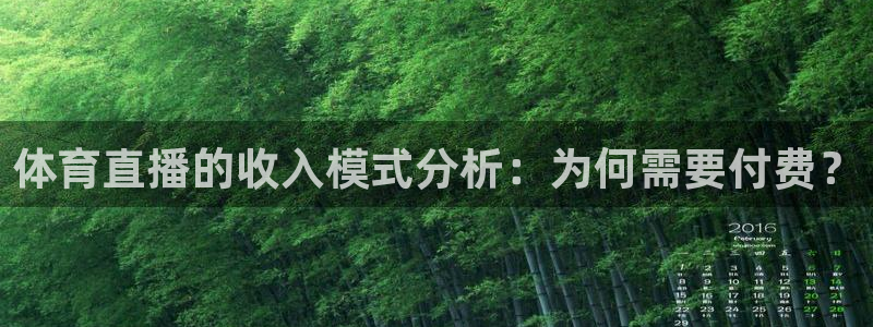 零点直播吧看球吧：体育直播的收入模式分析：为何需要付费？