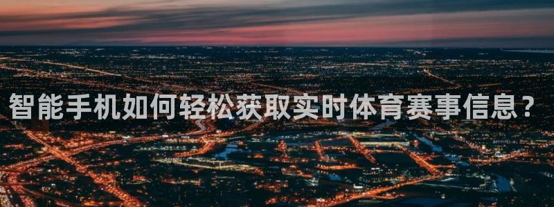 看球吧雨燕直播：智能手机如何轻松获取实时体育赛事信息？