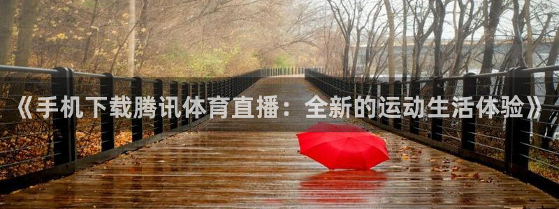 鲨鱼直播nba在线看球吧：《手机下载腾讯体育直播：全新的运动生活体验》