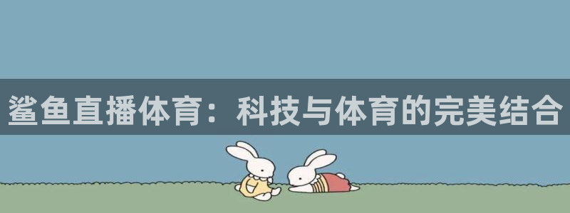 看球吧jrs低调直播：鲨鱼直播体育：科技与体育的完美结合