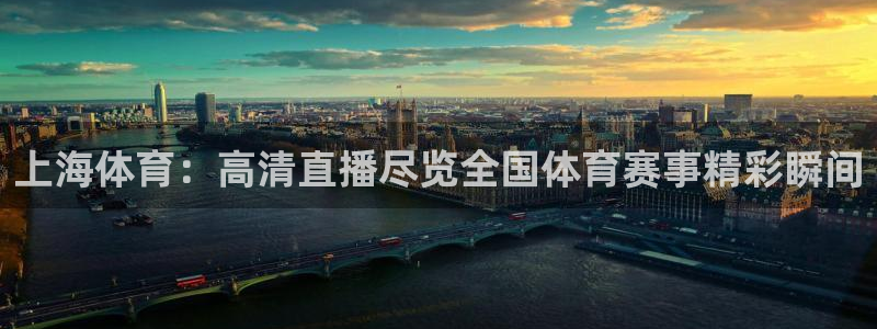看球吧在线直播：上海体育：高清直播尽览全国体育赛事精彩瞬间