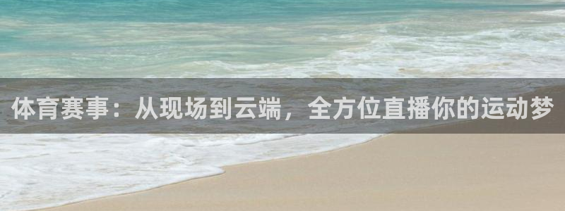 看球吧雨燕直播：体育赛事：从现场到云端，全方位直播你的运动梦